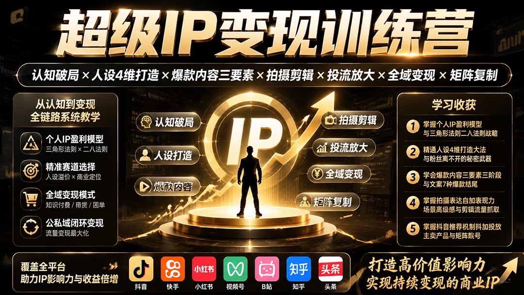 超级IP变现训练营：认知破局×人设4维打造×爆款内容三要素×拍摄剪辑×投流放大×全域变现×矩阵复制-dabaowz