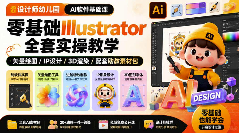 设计师幼儿园AI软件基础课｜零基础Illustrator全套实操，只教软件，不教设计-dabaowz