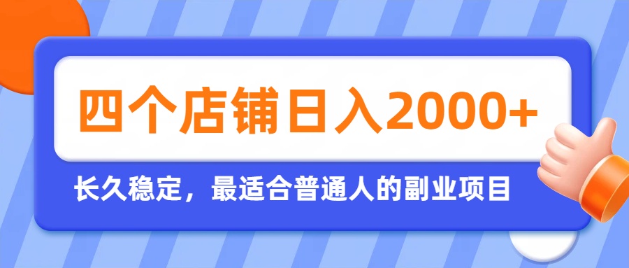 开四个店铺就能日入2k+，最适合普通人的副业，多多虚拟长久稳定项目-dabaowz
