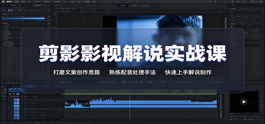 剪影影视解说实战课：打磨文案创作思路，熟练配音处理手法，快速上手解说制作-dabaowz