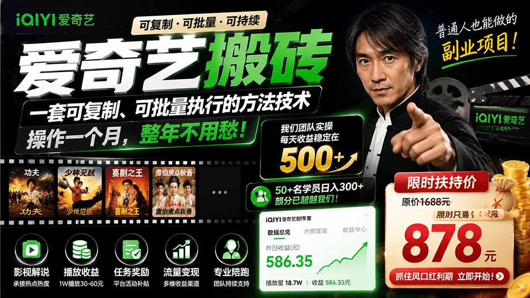 爱奇艺搬砖，一套可复制、可批量执行的方法技术。操作一个月，整年不用愁!-dabaowz